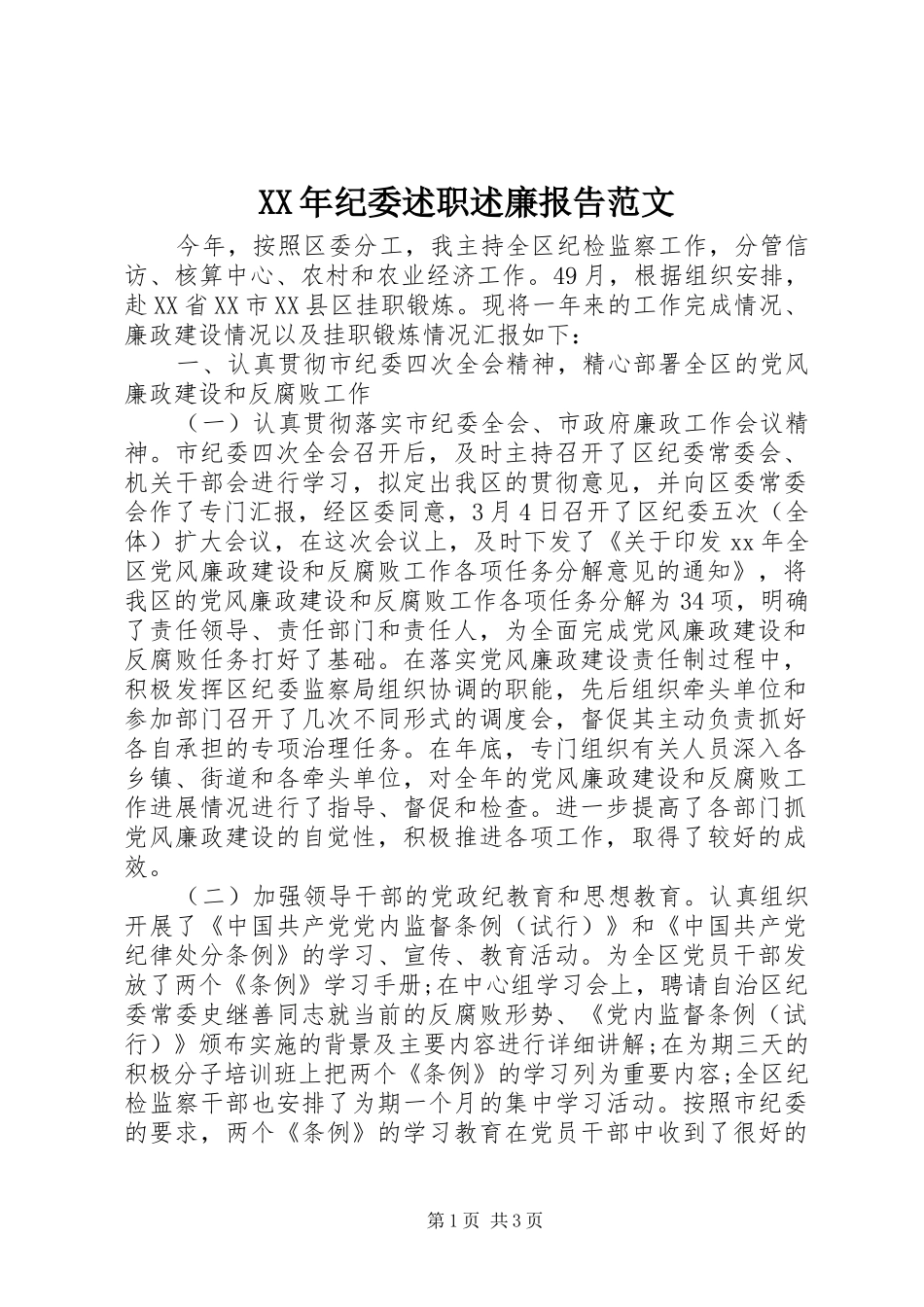 XX年纪委述职述廉报告范文_第1页