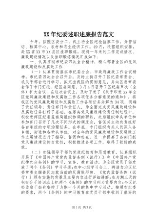 XX年纪委述职述廉报告范文