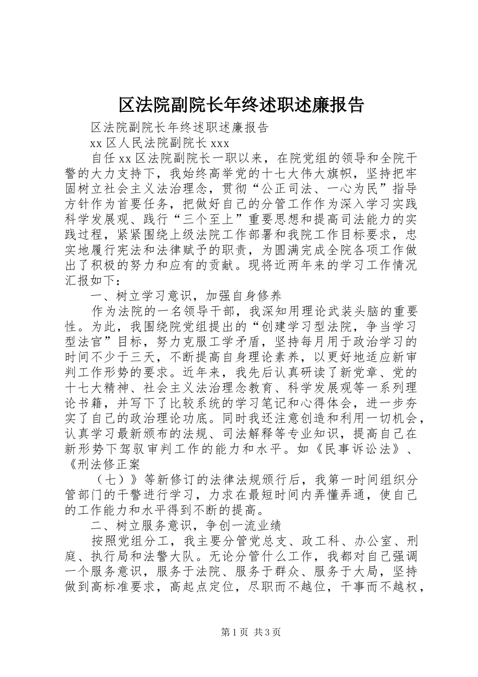 区法院副院长年终述职述廉报告_第1页