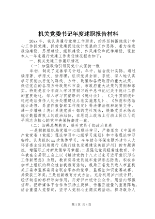 机关党委书记年度述职报告材料