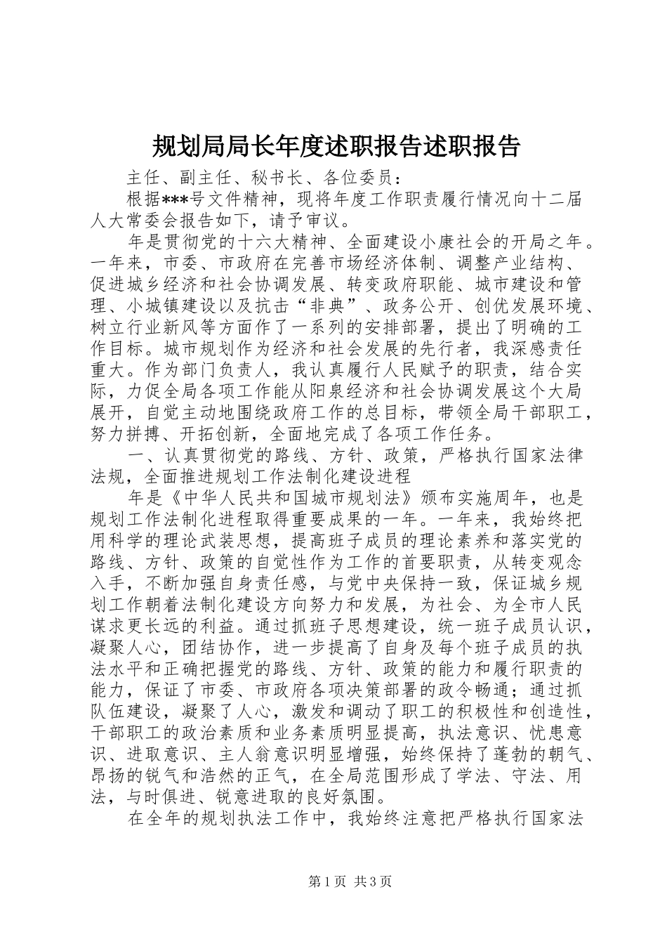 规划局局长年度述职报告述职报告_第1页