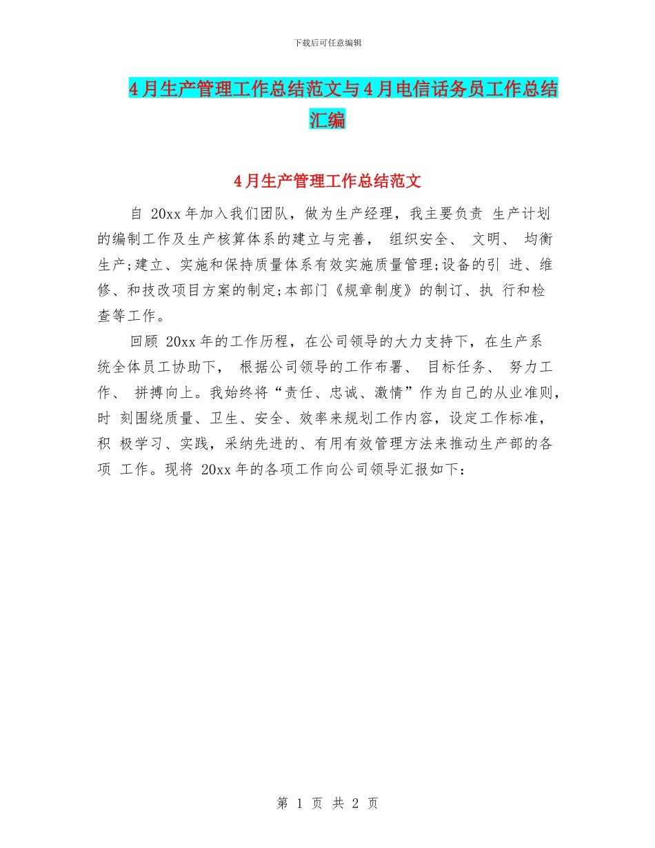 4月生产管理工作总结范文与4月电信话务员工作总结汇编_第1页