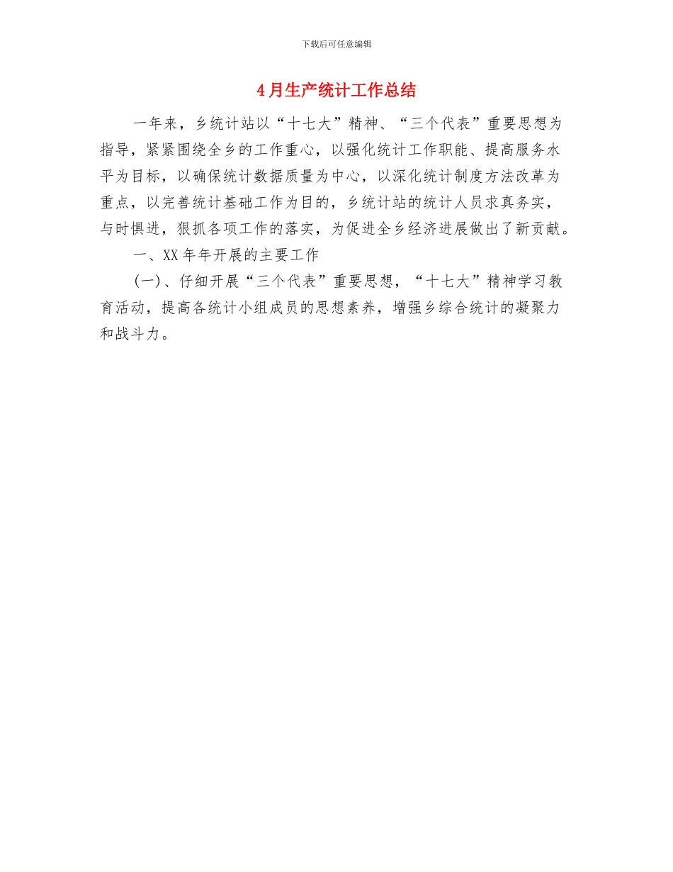 4月生产管理工作总结范文与4月生产统计工作总结汇编_第2页