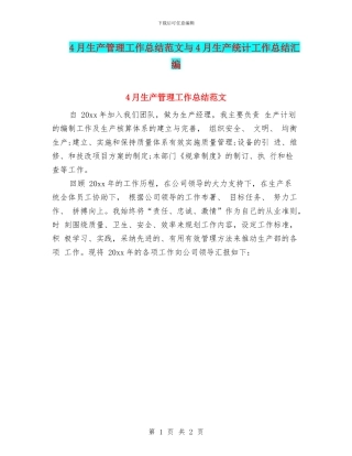 4月生产管理工作总结范文与4月生产统计工作总结汇编
