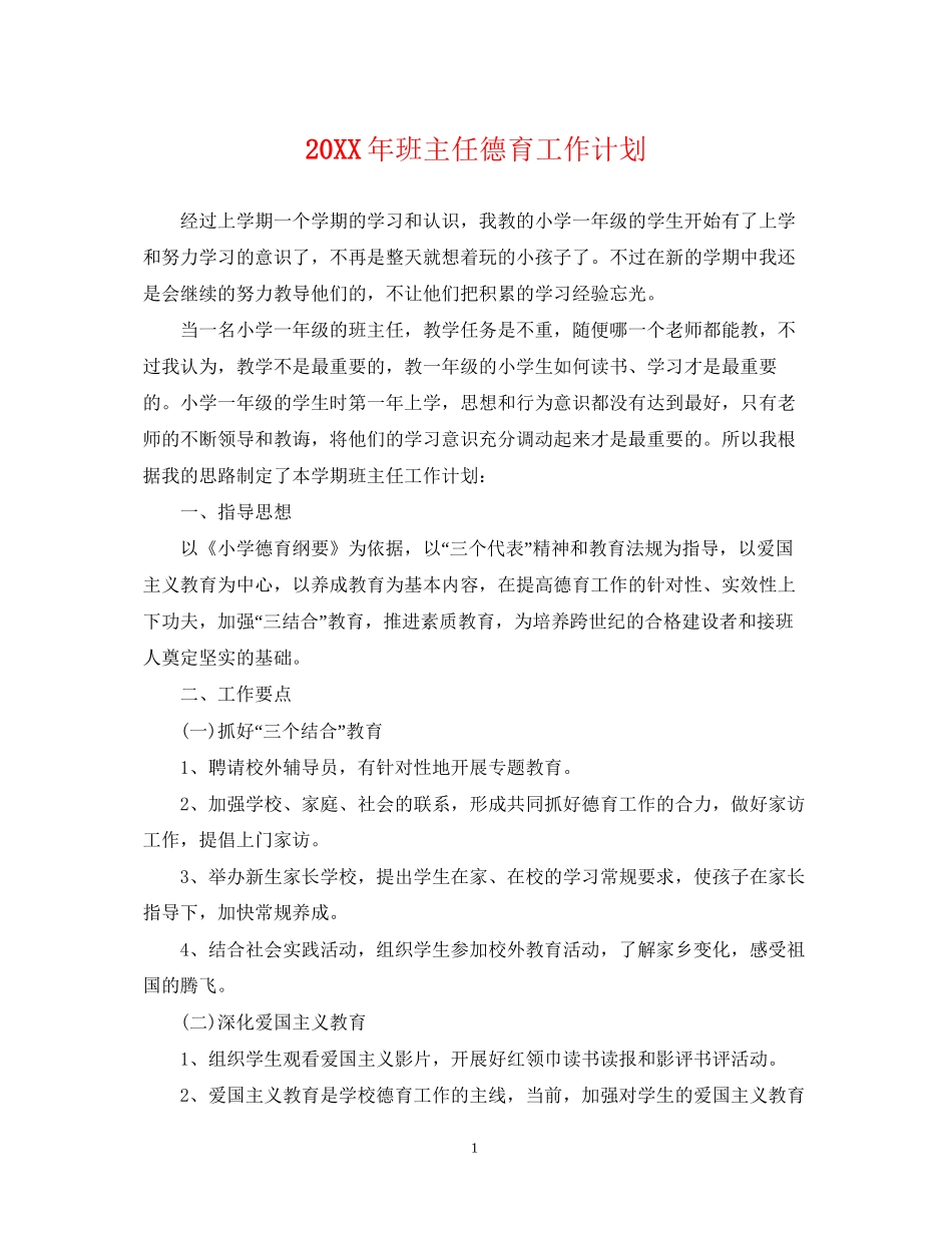 班主任德育工作计划2_第1页