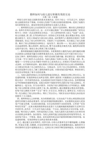 教师如何与幼儿进行积极有效的互动