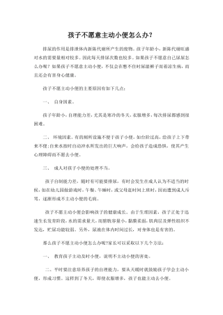 孩子不愿意主动小便怎么办
