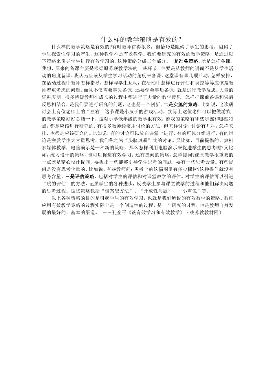 什么样的教学策略是有效的_第1页