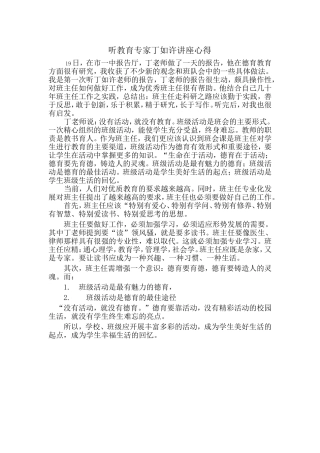 听教育专家丁如许讲座心得