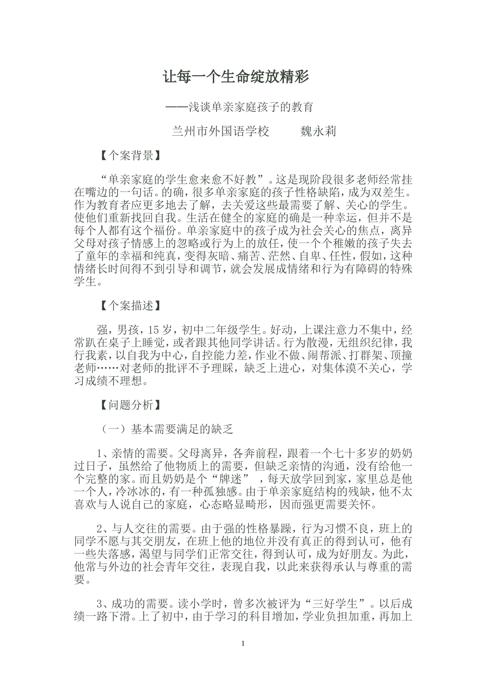 让每一个生命绽放精彩强_第1页