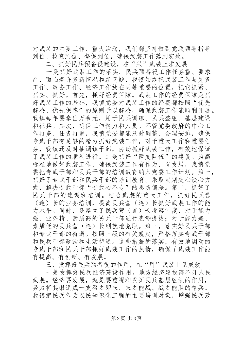 乡镇党委书记党管武装工作述职报告述职报告_第2页