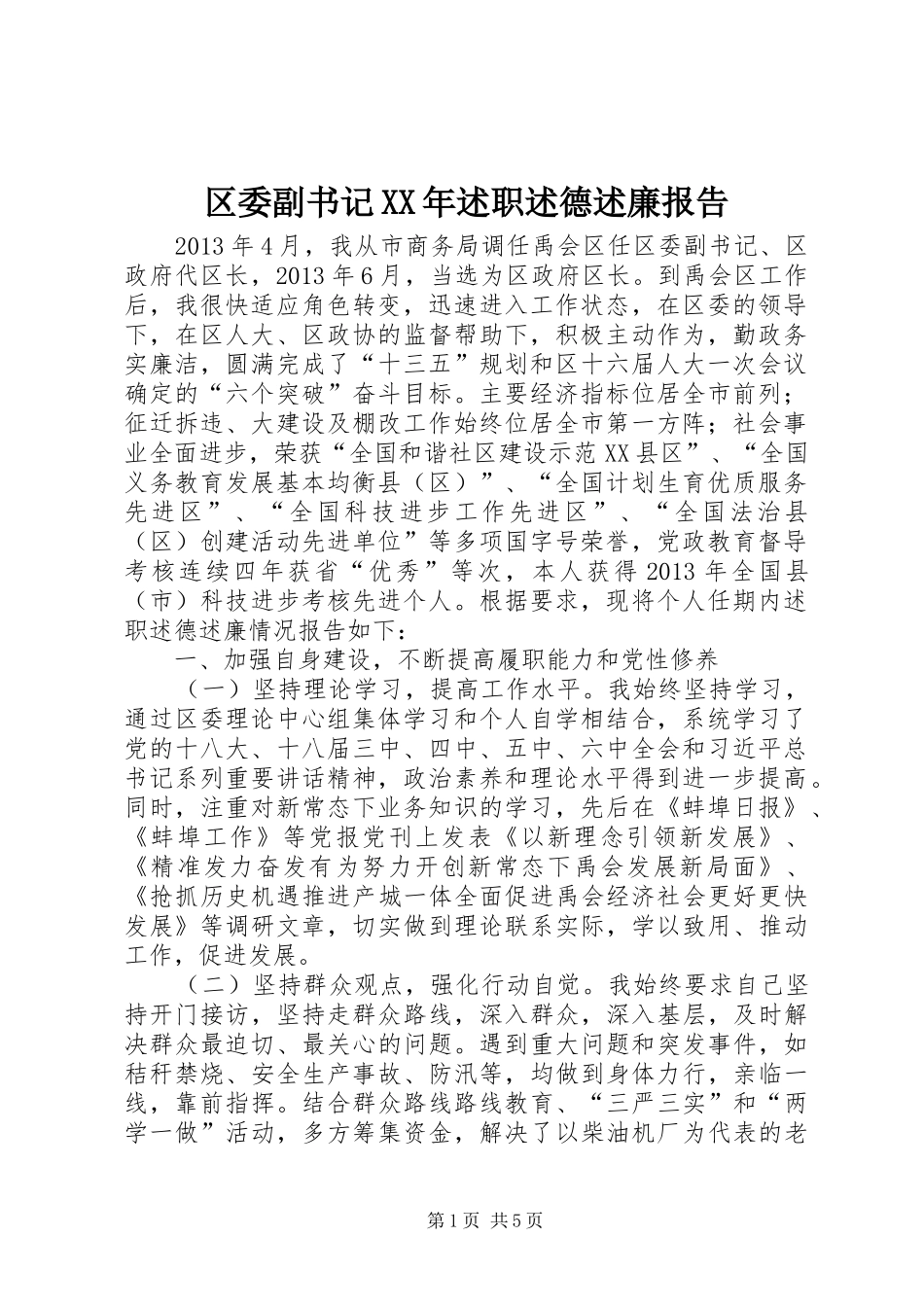 区委副书记XX年述职述德述廉报告_第1页