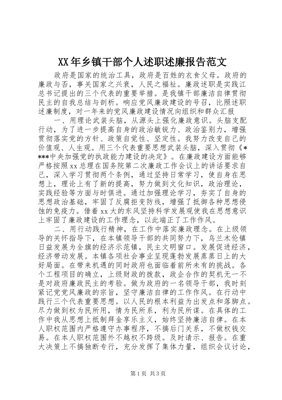 XX年乡镇干部个人述职述廉报告范文_第1页