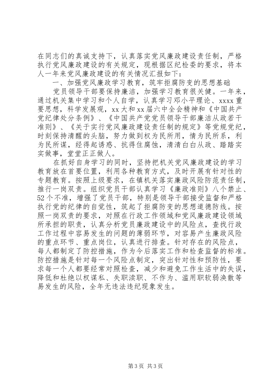 XX年乡镇干部个人述职述廉报告范文_第3页