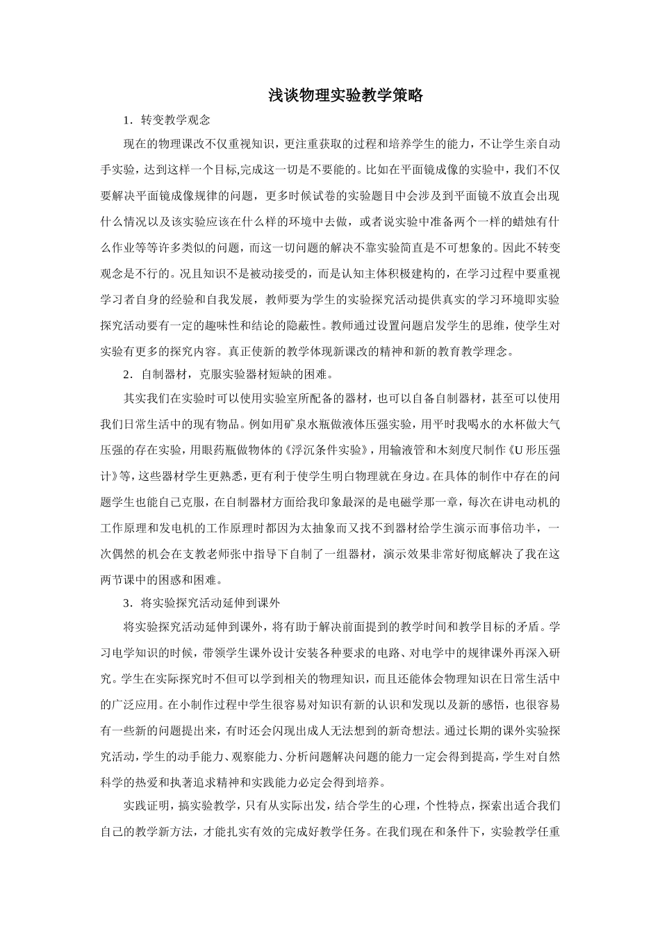 浅谈物理实验教学策略_第1页