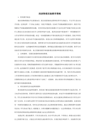 浅谈物理实验教学策略