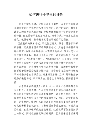 如何进行小学生的评价