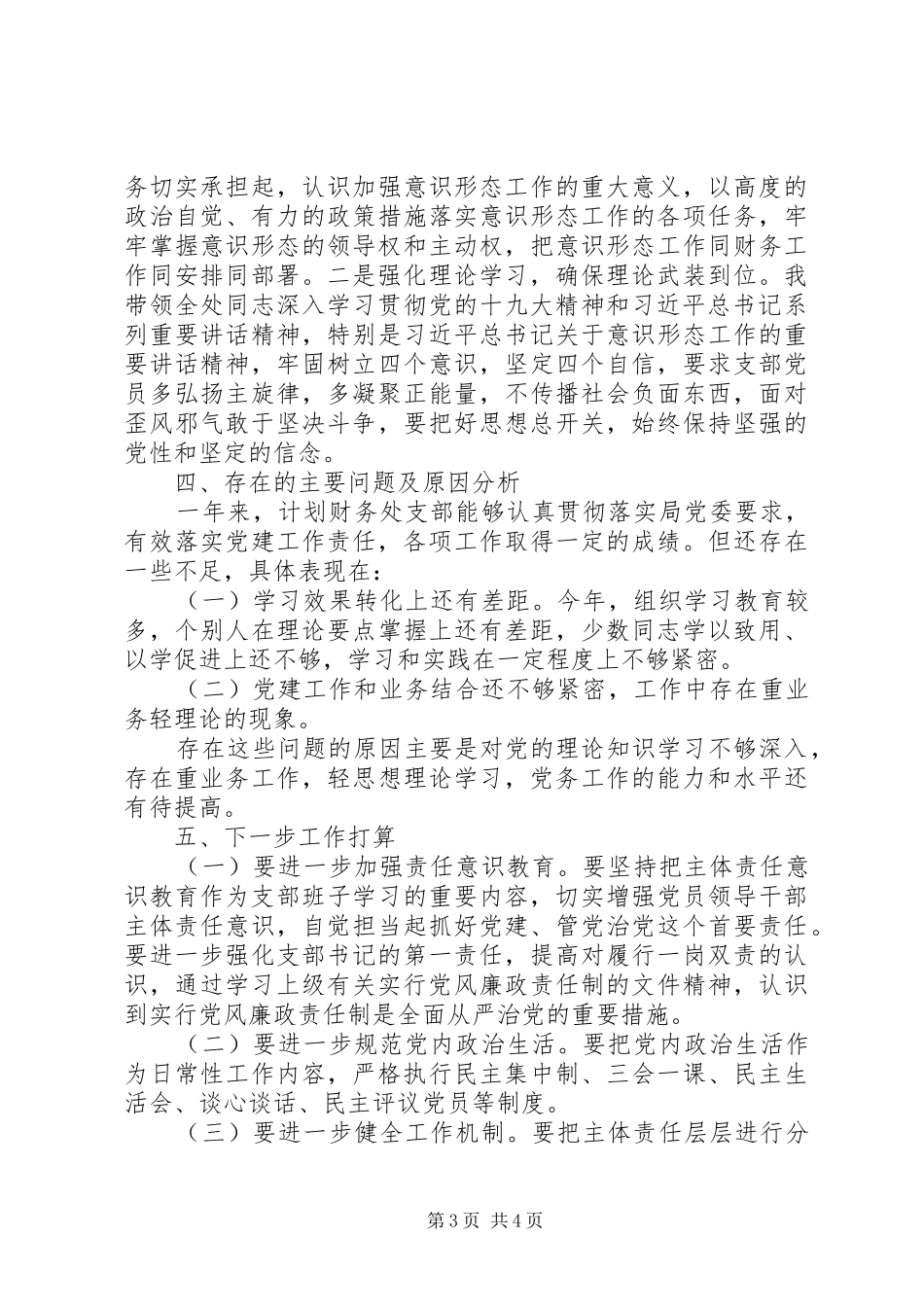 财务处党支部201X年党建工作述职报告_第3页