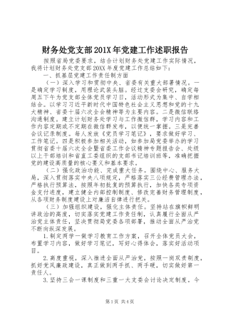 财务处党支部201X年党建工作述职报告
