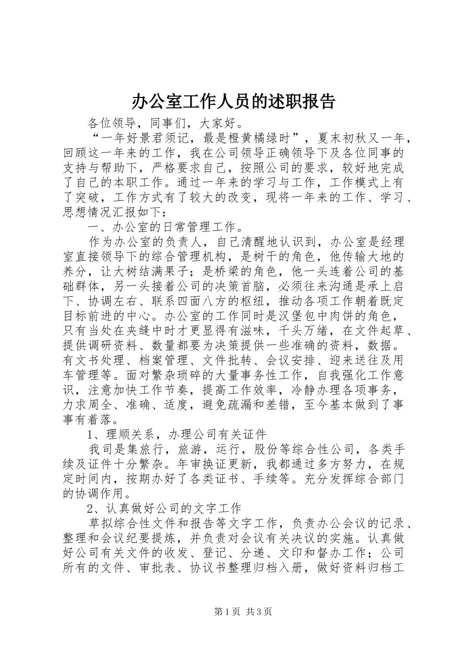办公室工作人员的述职报告_第1页