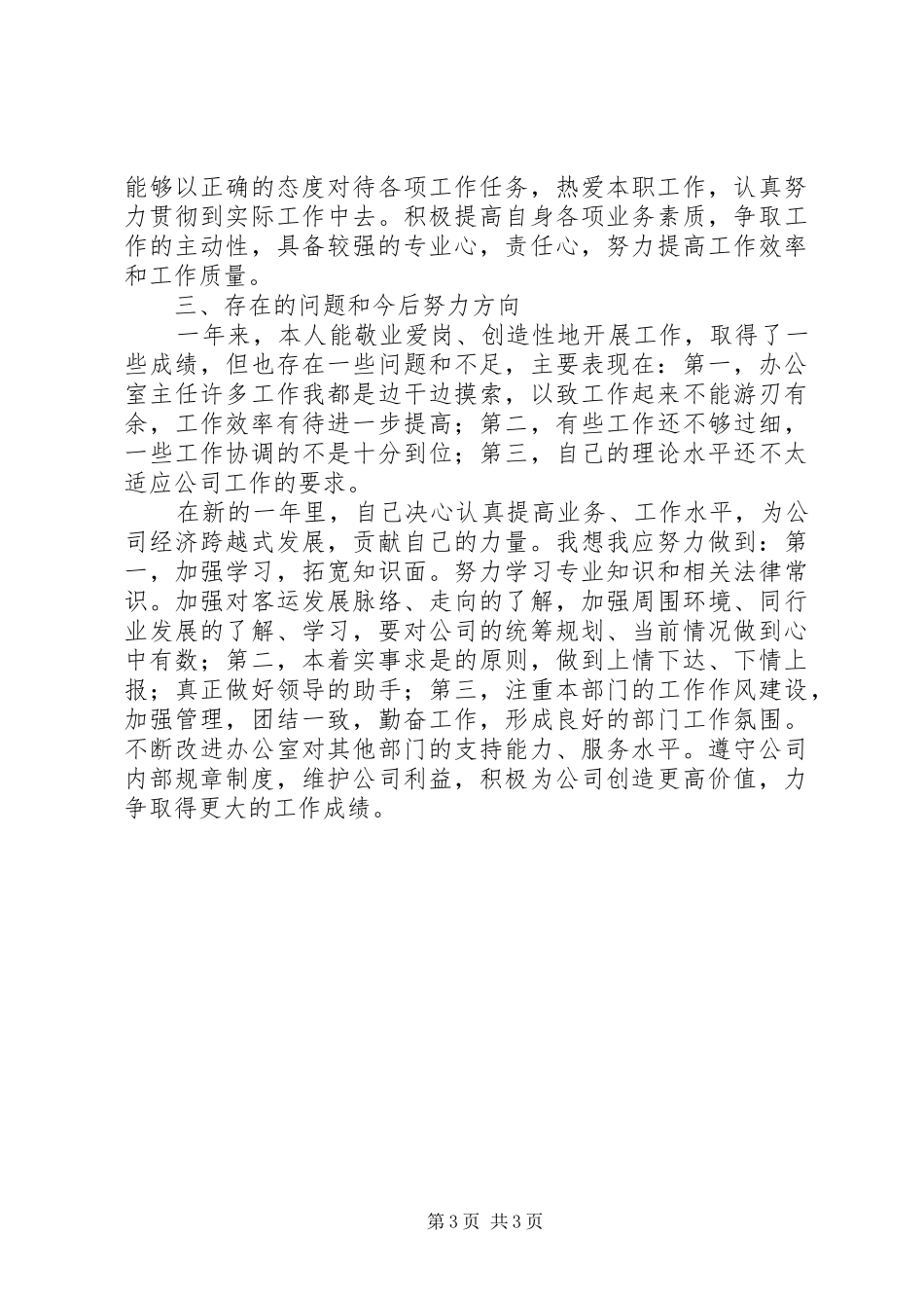 办公室工作人员的述职报告_第3页