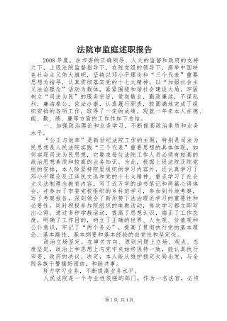 法院审监庭述职报告