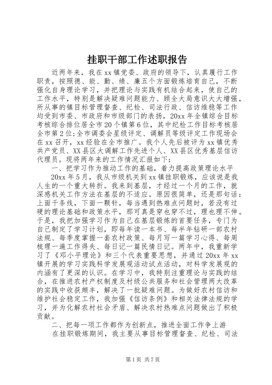 挂职干部工作述职报告_第1页