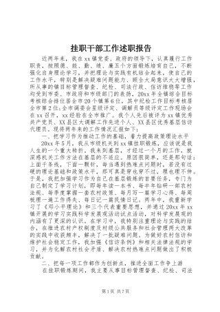 挂职干部工作述职报告