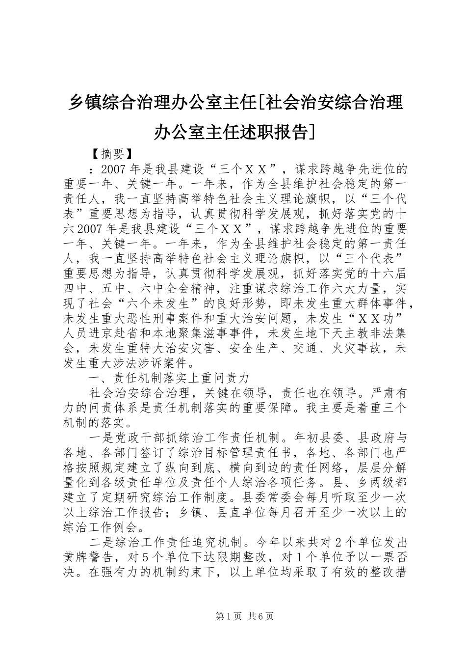 乡镇综合治理办公室主任[社会治安综合治理办公室主任述职报告]_第1页