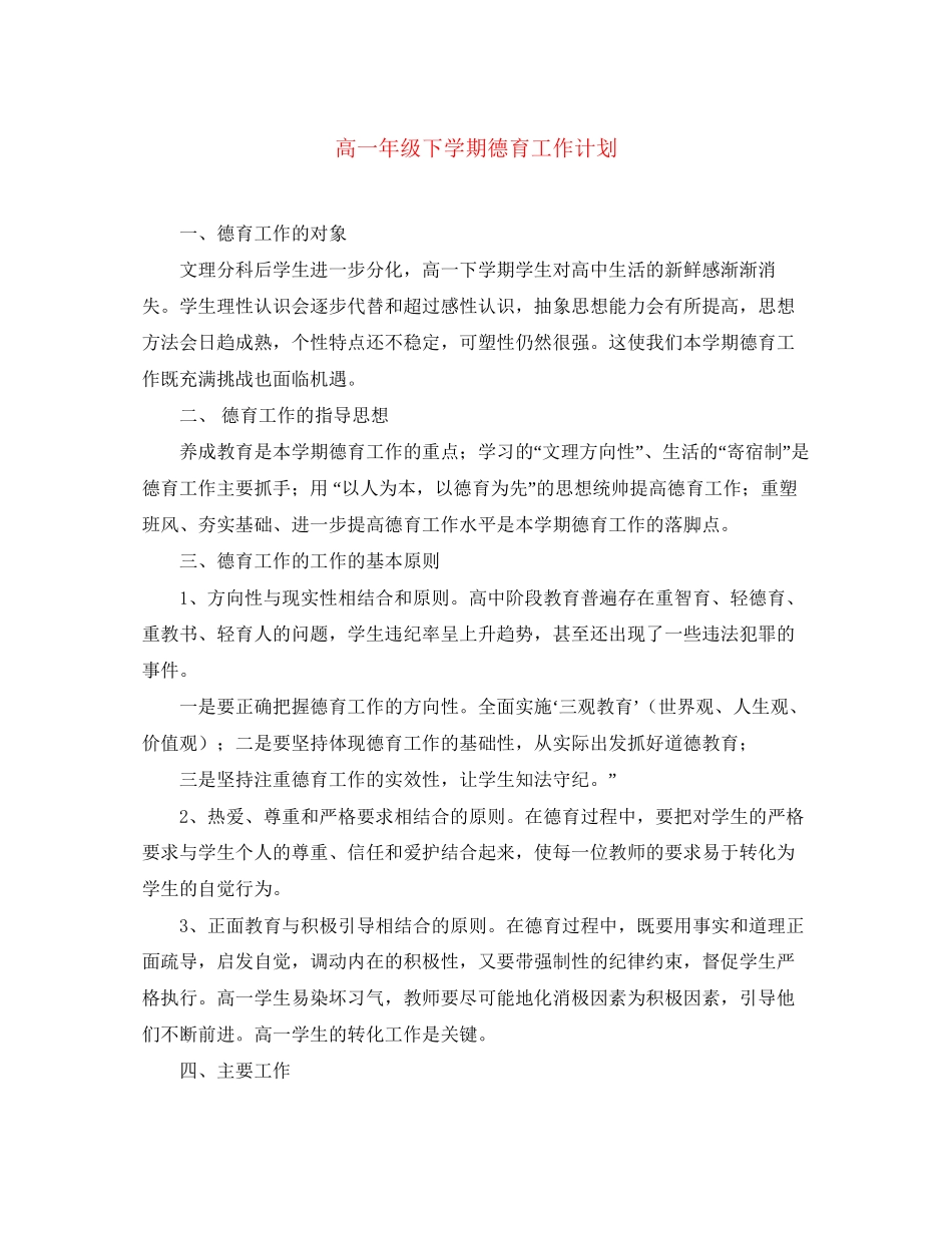 高一年级下学期德育工作计划_第1页