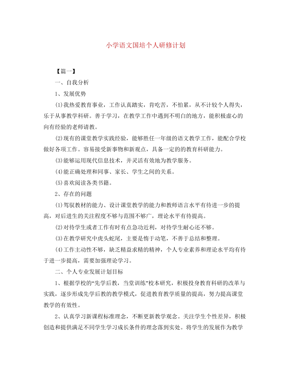 小学语文国培个人研修计划_第1页