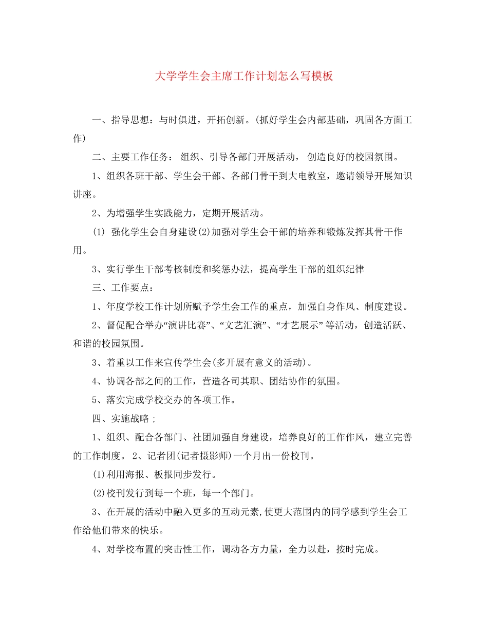 大学学生会主席工作计划怎么写模板_第1页