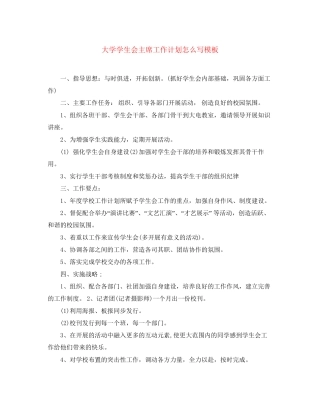 大学学生会主席工作计划怎么写模板