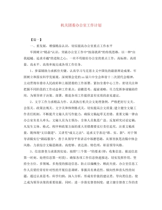 机关团委办公室工作计划