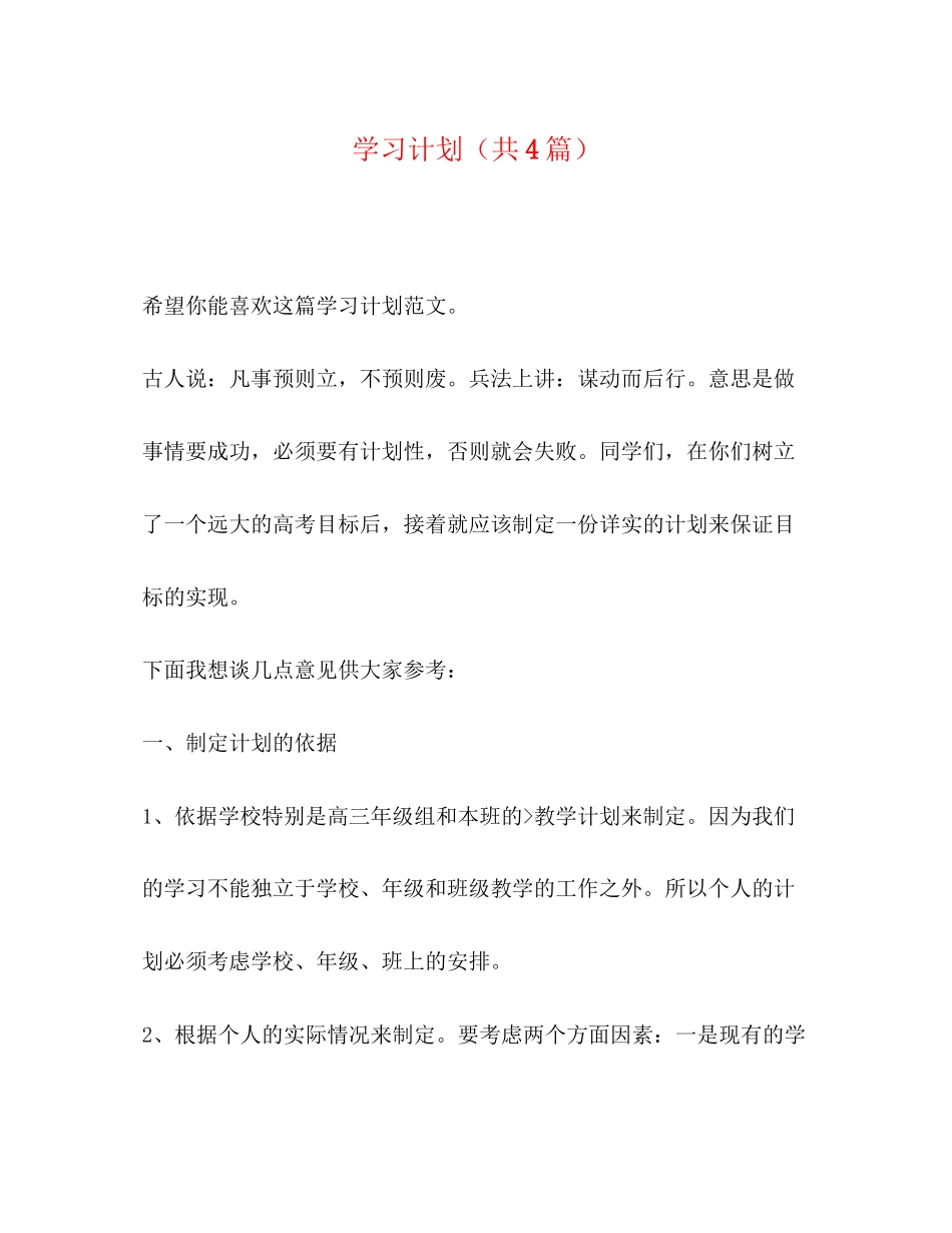 学习计划（共4篇）_第1页