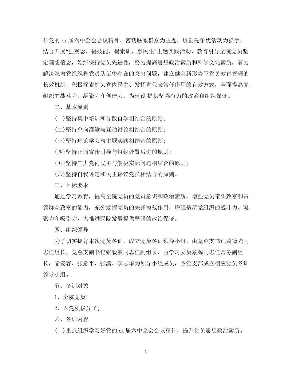 党员冬训学习计划_第3页