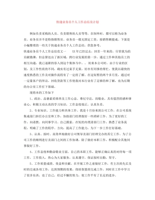 快递业务员个人工作总结及计划