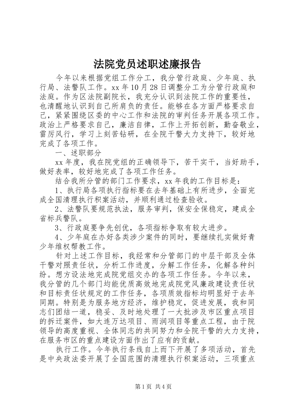 法院党员述职述廉报告_第1页
