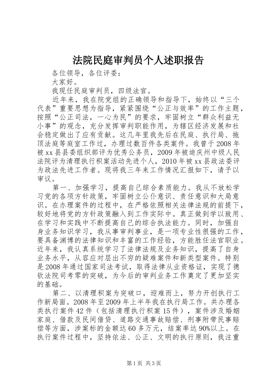 法院民庭审判员个人述职报告_第1页