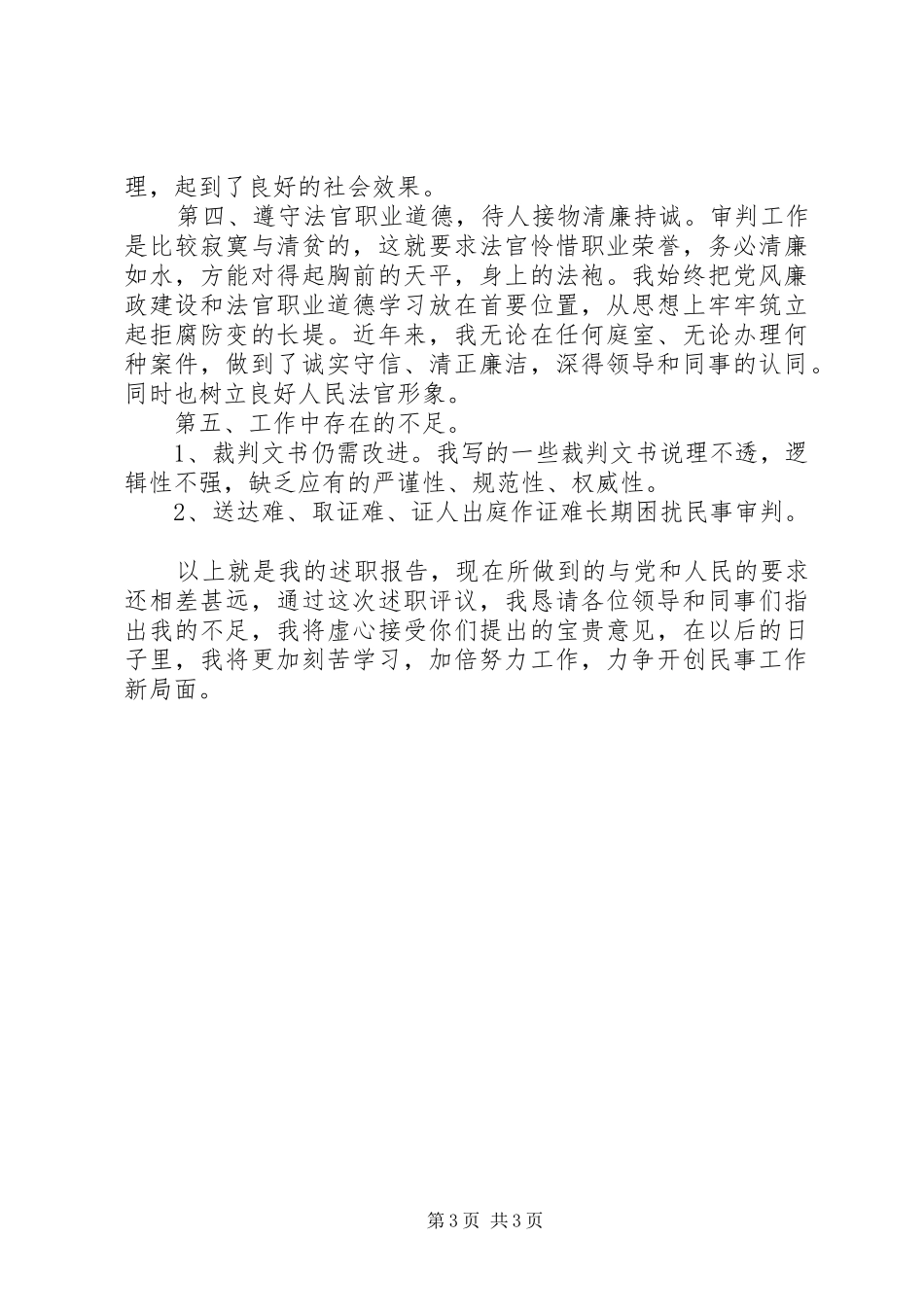 法院民庭审判员个人述职报告_第3页