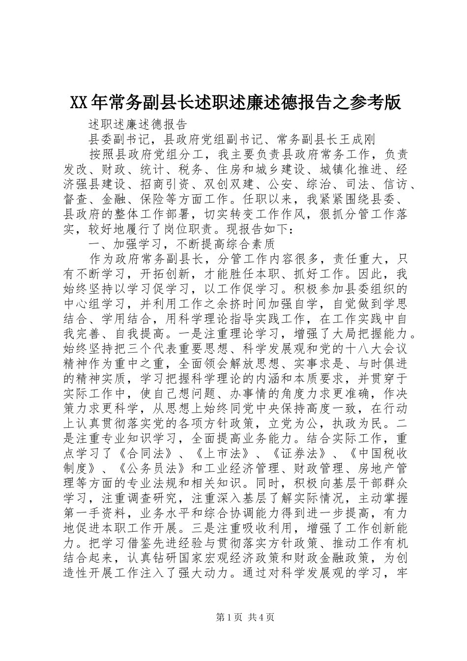 XX年常务副县长述职述廉述德报告之参考版_第1页