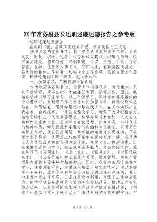 XX年常务副县长述职述廉述德报告之参考版