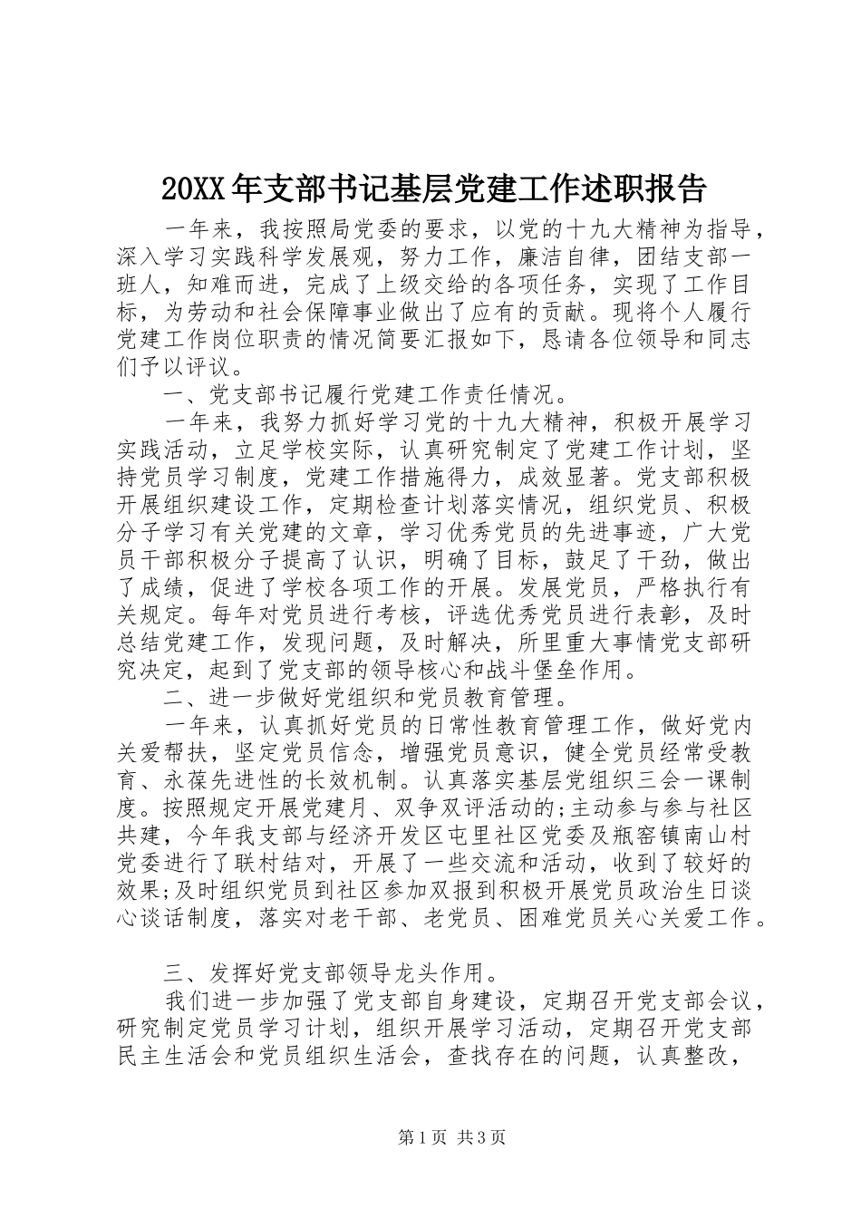 20XX年支部书记基层党建工作述职报告_第1页