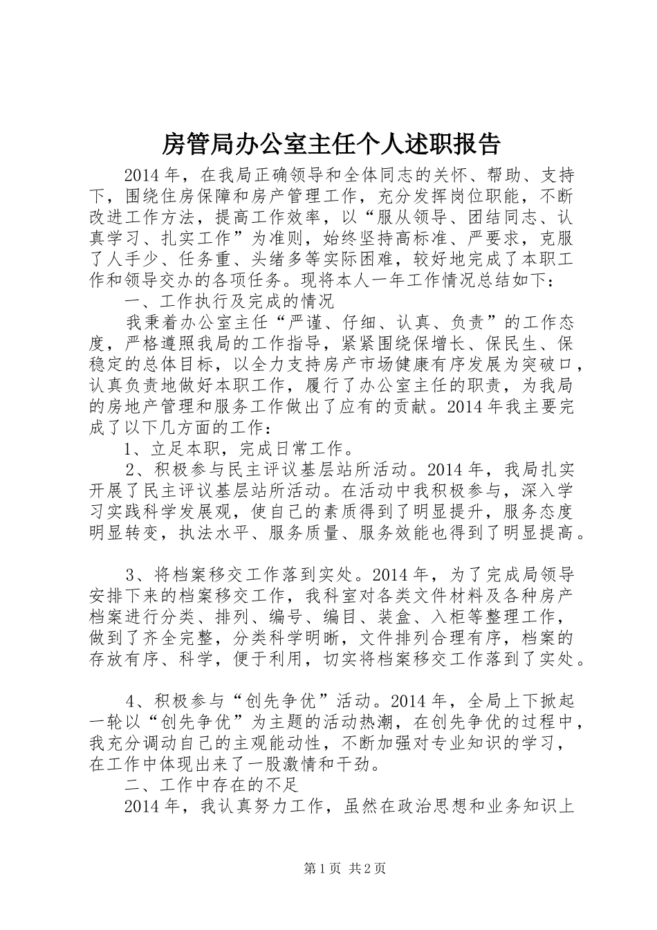 房管局办公室主任个人述职报告_第1页