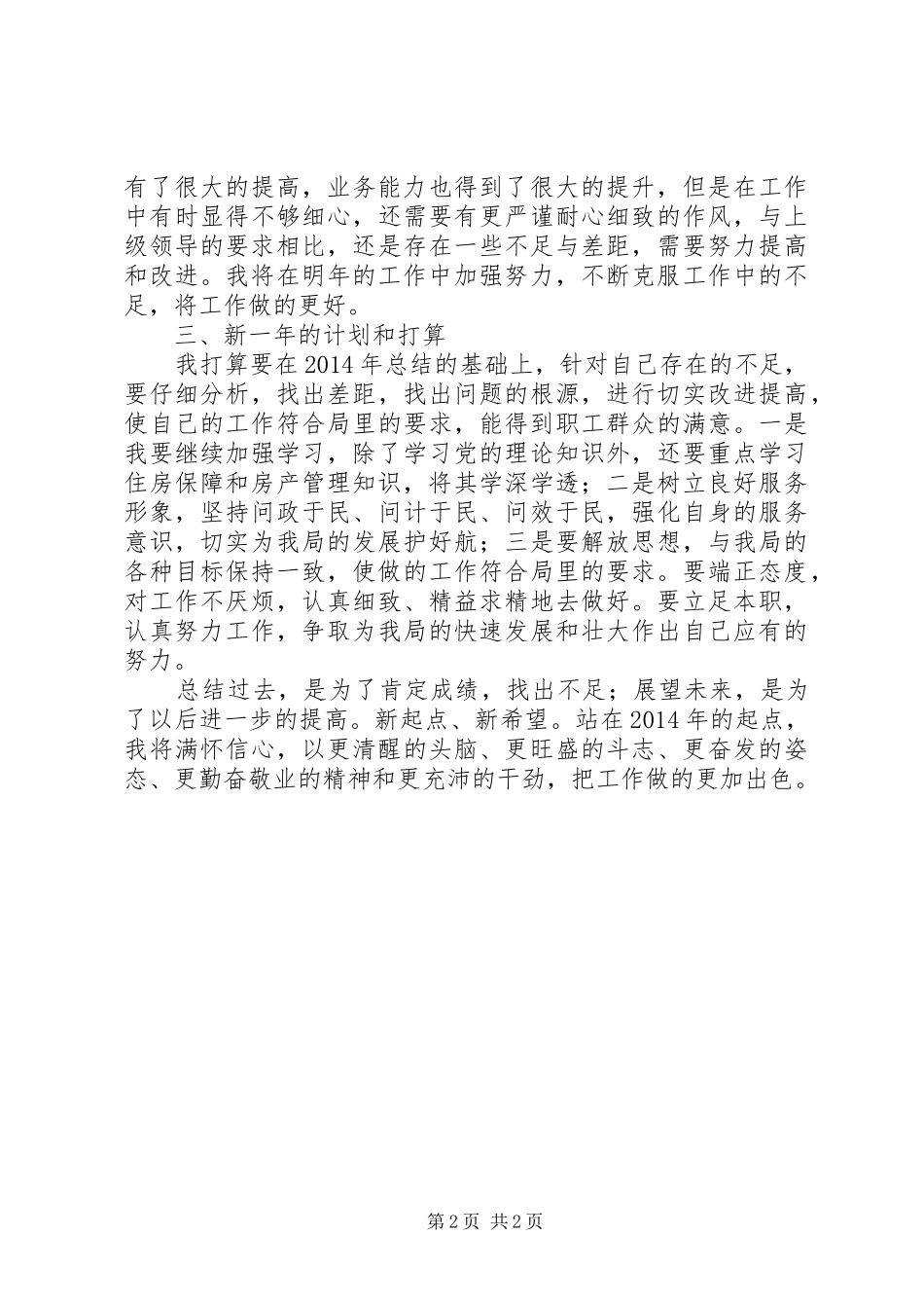 房管局办公室主任个人述职报告_第2页