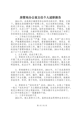 房管局办公室主任个人述职报告