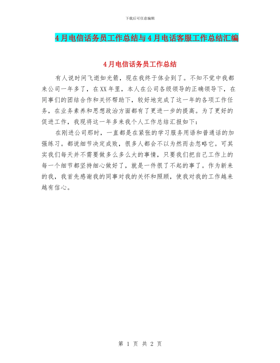 4月电信话务员工作总结与4月电话客服工作总结汇编_第1页