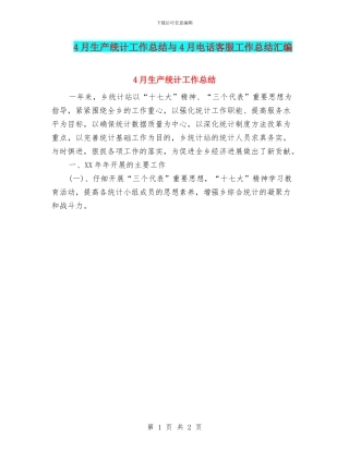 4月生产统计工作总结与4月电话客服工作总结汇编