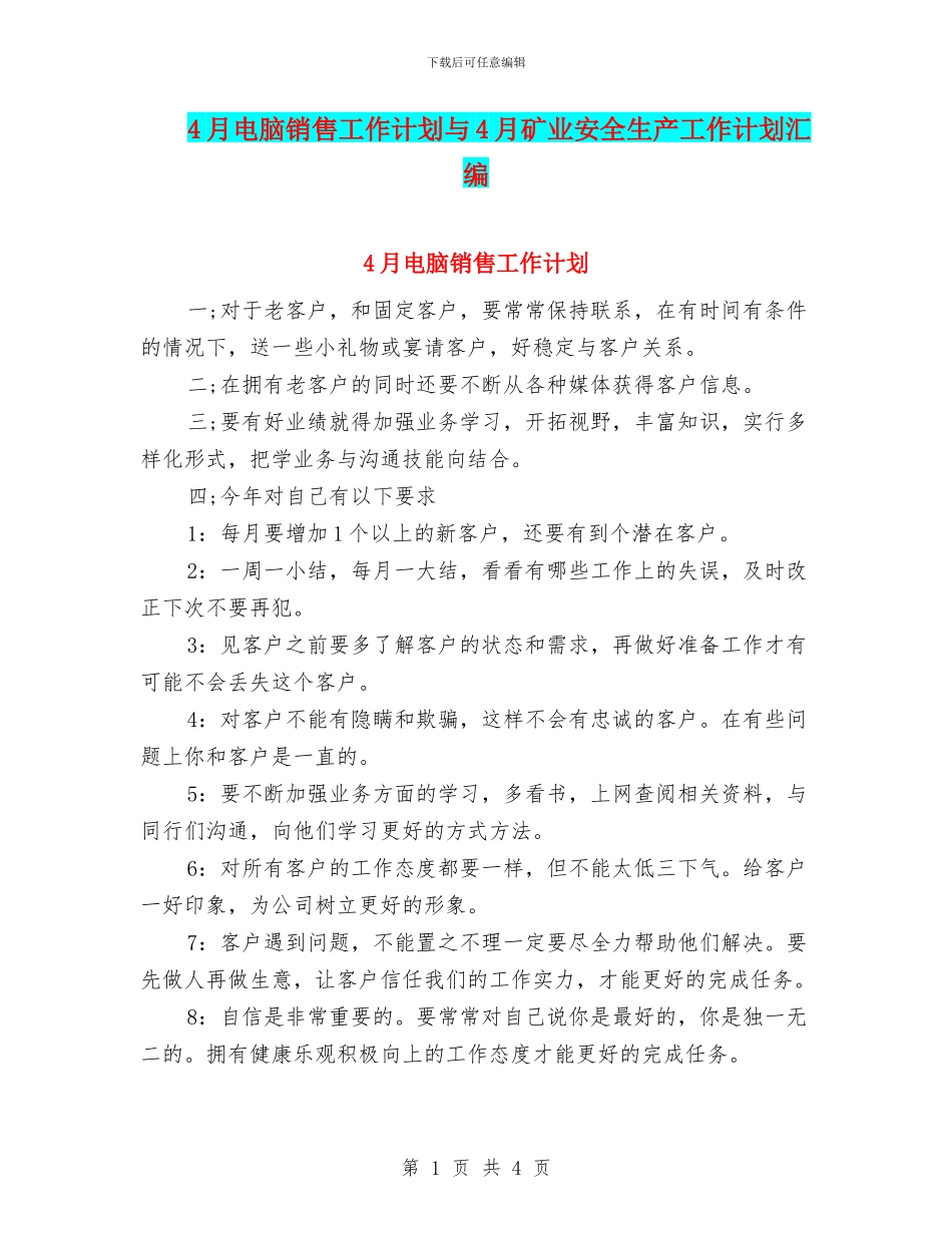 4月电脑销售工作计划与4月矿业安全生产工作计划汇编_第1页