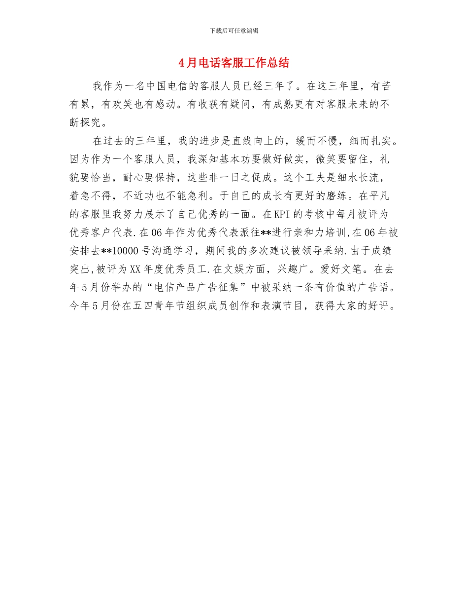 4月生产管理工作总结范文与4月电话客服工作总结汇编_第2页